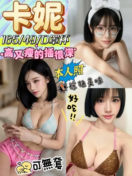 彰化約砲-卡妮
