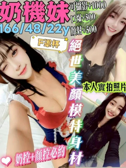 新北約砲-奶機妹