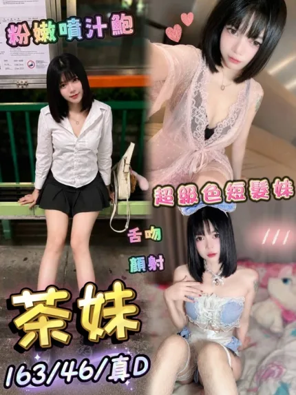 台中約砲-茶妹