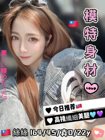 台中約砲-絲絲