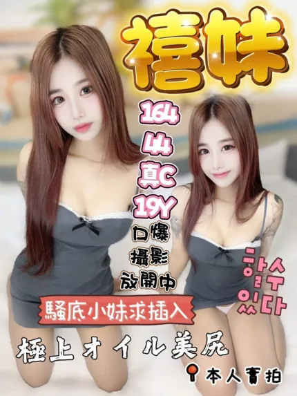 高雄約砲-禧妹