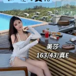 台中約砲-美莎