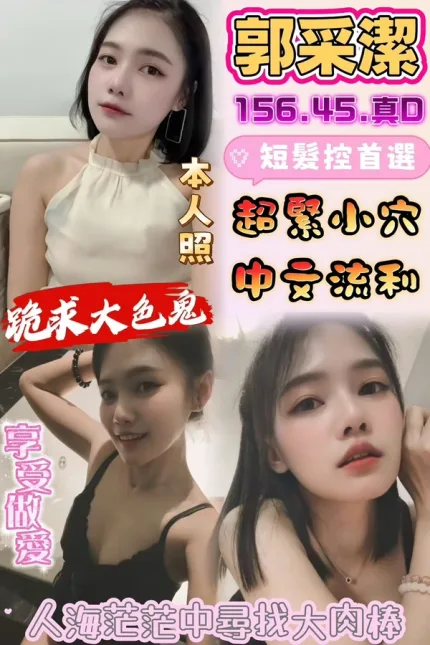 雲林約砲-郭采潔