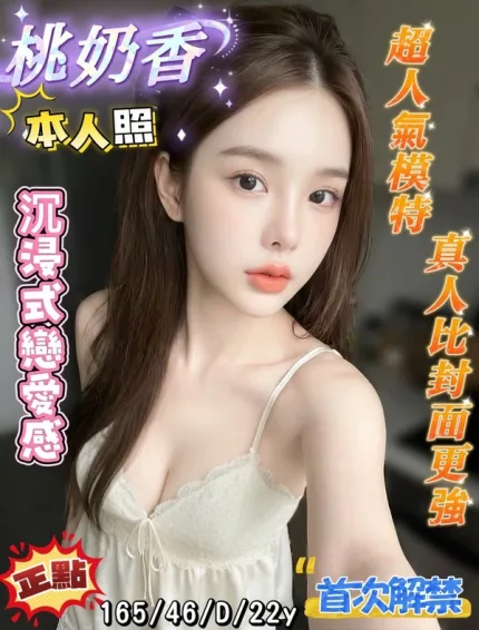 台南約砲-桃奶香