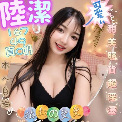台中約砲-陸潔