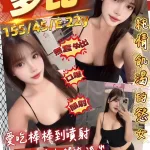 桃園約砲-多比