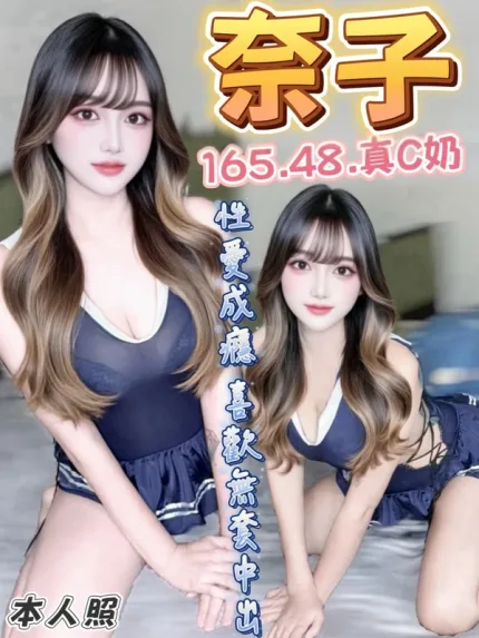 台中約砲-奈子