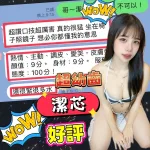 高雄約砲-潔芯