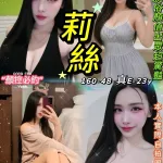 台北約砲-莉絲