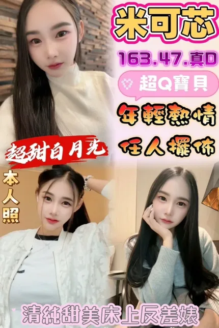 彰化約砲-米可芯
