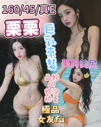 台中約砲-栗栗