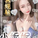 台南約砲-小妮妮