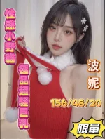 嘉義約砲-波妮