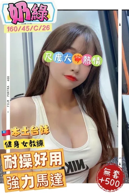 高雄約砲-奶綠