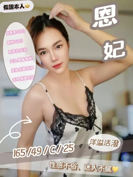 苗栗約砲-恩妃