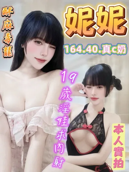 台中約砲-妮妮