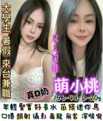 台南約砲-萌小桃
