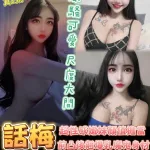 台南約砲-話梅