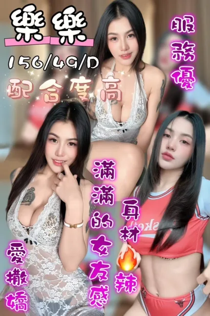 台中約砲-樂樂