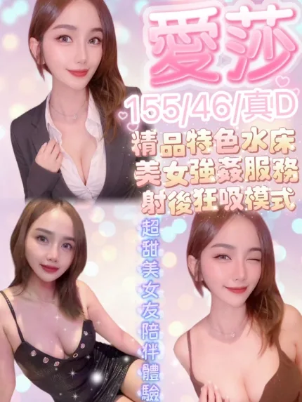 新竹約砲-愛莎