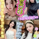 台中約砲-莫菲