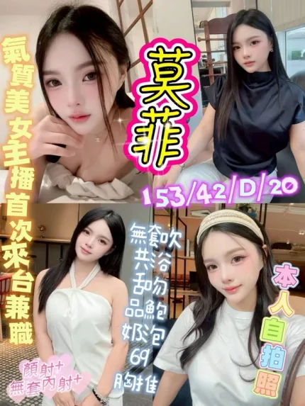 台中約砲-莫菲