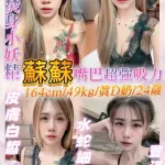 基隆約砲-蘇蘇