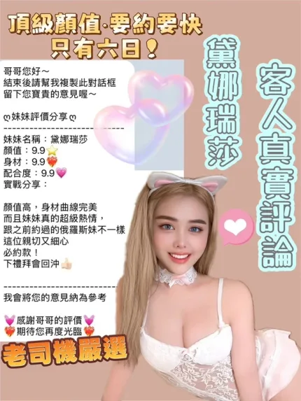 桃園約砲-黛娜瑞莎