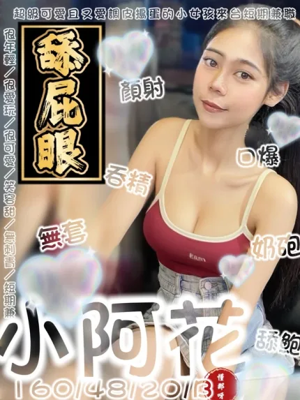 台南約砲-小阿花