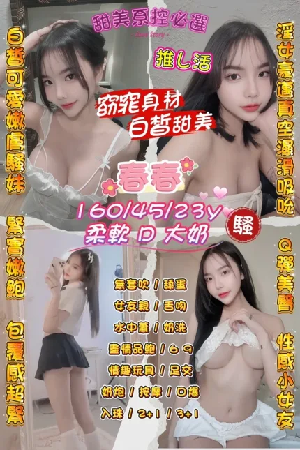 桃園約砲-春春