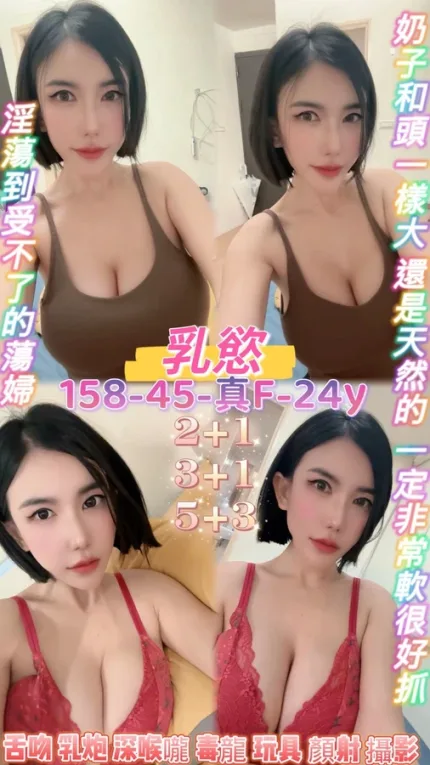 桃園約砲-乳慾