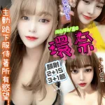 新竹約砲-環奈