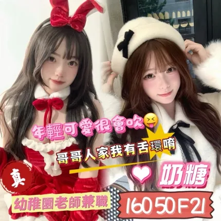 嘉義約砲-奶糖