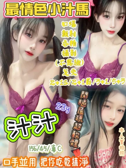 新竹約砲-汁汁