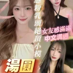 台南約砲-湯圓