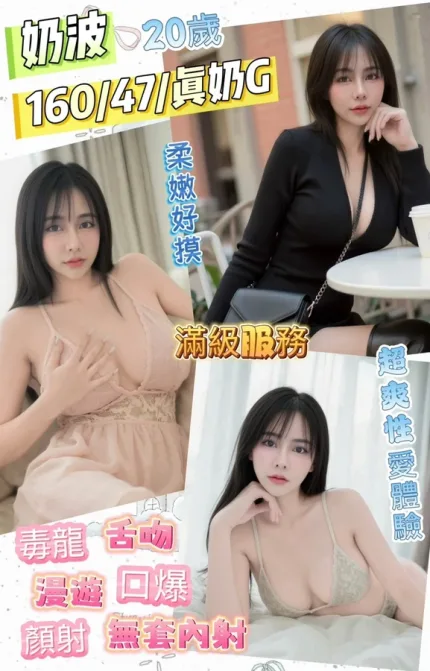 彰化約砲-奶波