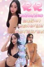 新竹約砲-妃妃