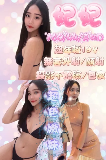 新竹約砲-妃妃