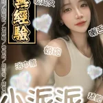 台南約砲-小派派
