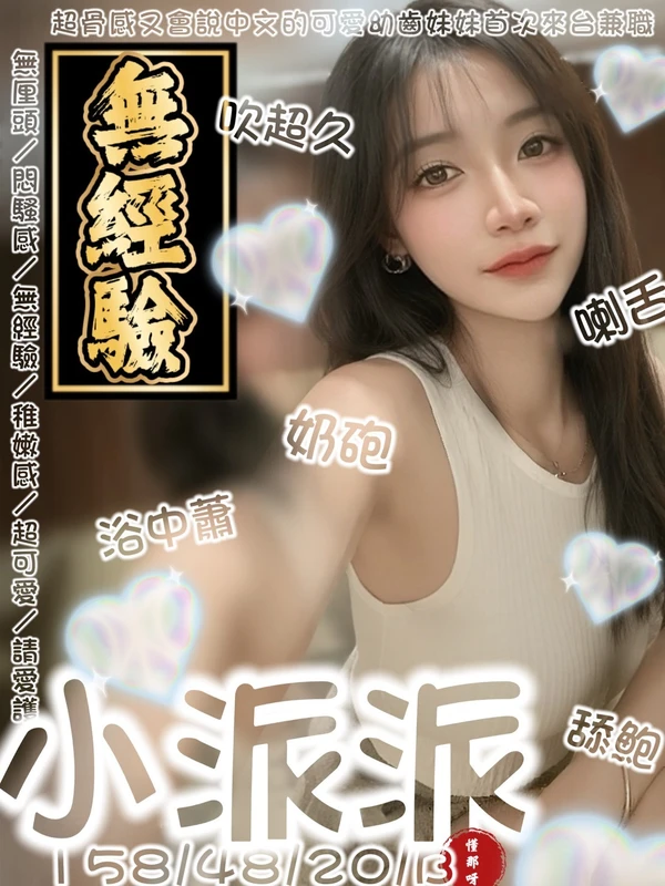 台南約砲-小派派 台南約砲-小派派