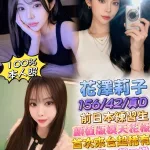 台北約砲-花澤莉子
