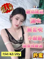 嘉義約砲-許蜜