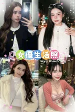 台北約砲-女優