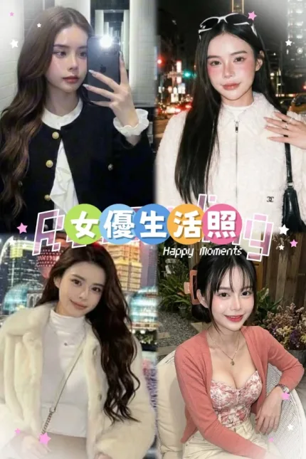 台北約砲-女優