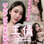 嘉義約砲-王倩
