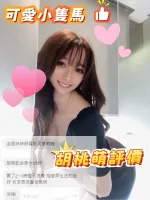 台中約砲-胡桃萌