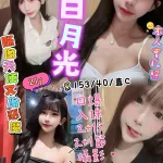 新竹約砲-白月光