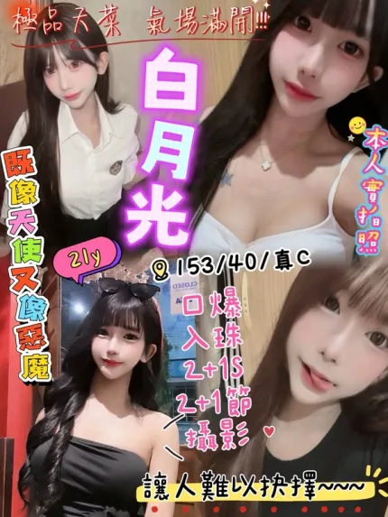 新竹約砲-白月光