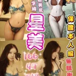 台中約砲-星美
