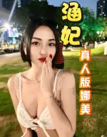 台北約砲-涵妃
